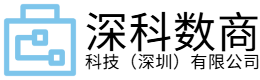 深科数商科技（深圳）有限公司